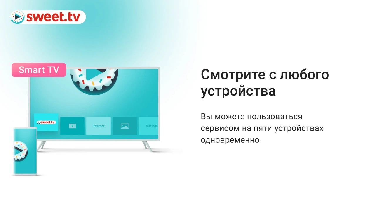 Смотрите с любого устройства.
